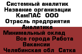 Системный аналитик › Название организации ­ КамПАС, ООО › Отрасль предприятия ­ Аналитика › Минимальный оклад ­ 40 000 - Все города Работа » Вакансии   . Челябинская обл.,Сатка г.